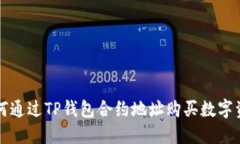 如何通过TP钱包合约地址购