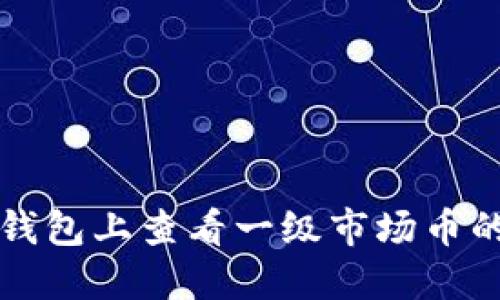 如何在TP钱包上查看一级市场币的详细信息
