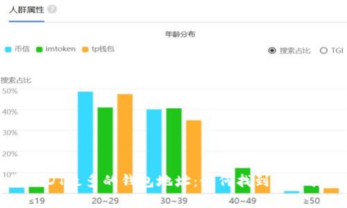 存量USDT最多的钱包地址：如何找到最大持有者
