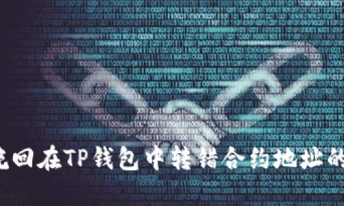 如何挽回在TP钱包中转错合约地址的交易？
