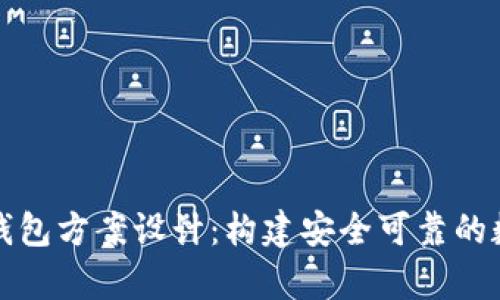 全面解析比特币钱包方案设计：构建安全可靠的数字货币储存系统