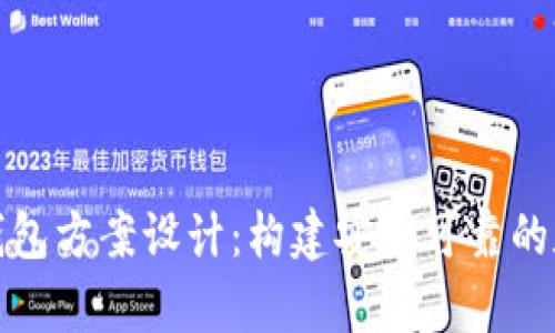 全面解析比特币钱包方案设计：构建安全可靠的数字货币储存系统