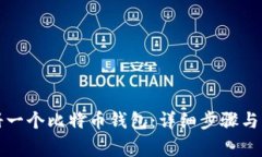 如何注册一个比特币钱包