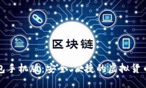 比特币钱包手机版：安全、便捷的虚拟货币管理工具