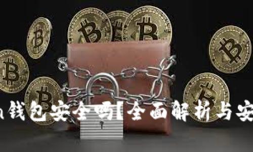Plus Token钱包安全吗？全面解析与安全风险评估