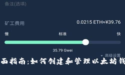 全面指南：如何创建和管理以太坊钱包