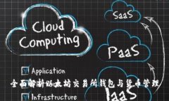 全面解析以太坊交易所钱