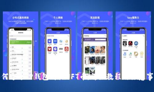 如何通过TP钱包购买NFT币：详细教程与注意事项