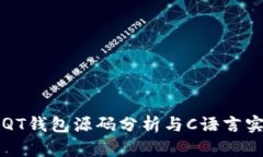 比特币QT钱包源码分析与