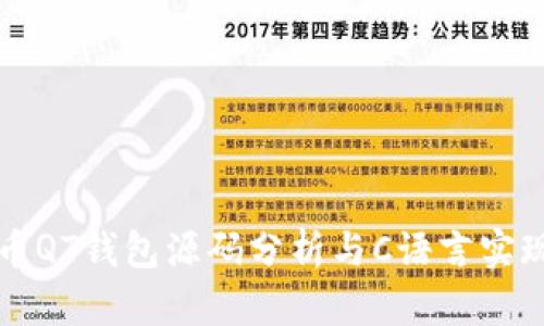 比特币QT钱包源码分析与C语言实现详解