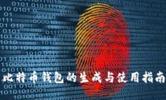 比特币钱包的生成与使用