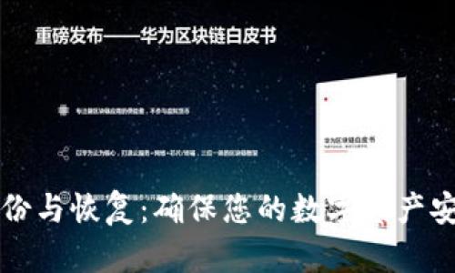 比特币钱包备份与恢复：确保您的数字资产安全的完整指南
