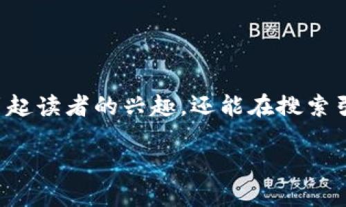 是网站或文章中最重要的元素之一，它不仅能引起读者的兴趣，还能在搜索引擎中获得较好的排名。以下是及和相关关键词。

如何查看比特币钱包中的私钥