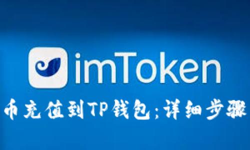 如何将Bag币充值到TP钱包：详细步骤与操作指南