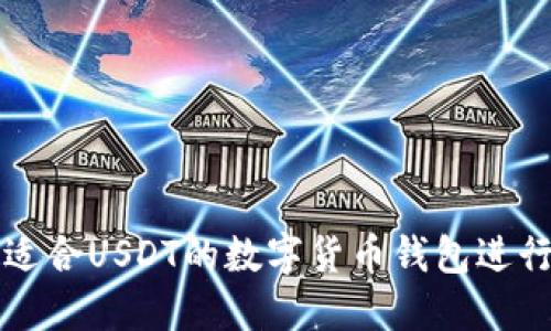 如何选择适合USDT的数字货币钱包进行对接开发