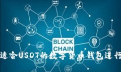 如何选择适合USDT的数字货