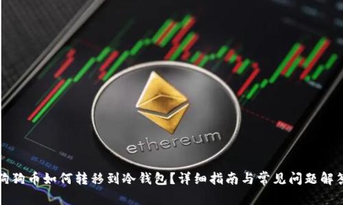 狗狗币如何转移到冷钱包？详细指南与常见问题解答