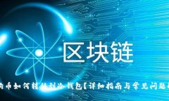狗狗币如何转移到冷钱包
