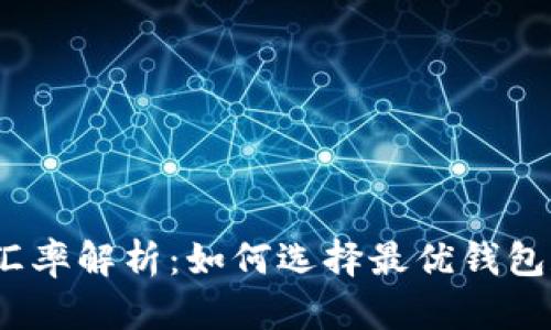 USDT钱包汇率解析：如何选择最优钱包和交易平台