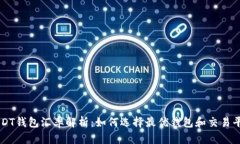 USDT钱包汇率解析：如何选