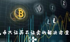 TP钱包币只让买不让卖的解