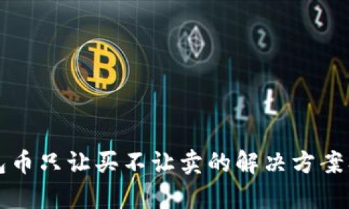 TP钱包币只让买不让卖的解决方案及分析