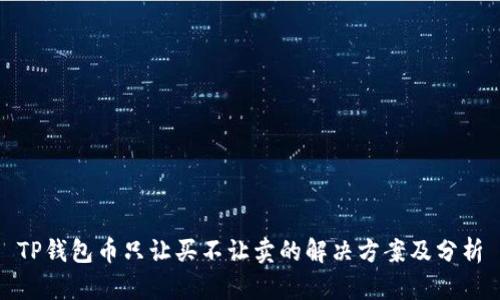 TP钱包币只让买不让卖的解决方案及分析