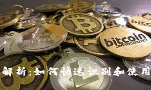 以太坊钱包地址解析：如何快速识别和使用你的以太坊地址