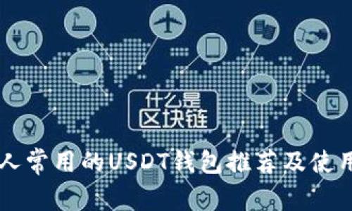 美国人常用的USDT钱包推荐及使用指南