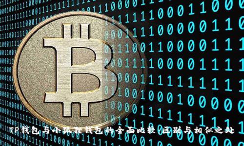 TP钱包与小狐狸钱包的全面比较：区别与相似之处
