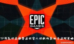 TP钱包被盗报警后被害人被