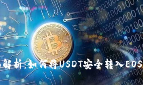 全面解析：如何将USDT安全转入EOS钱包