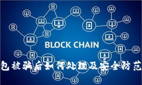 TP钱包被骗后如何处理及安全防范措施