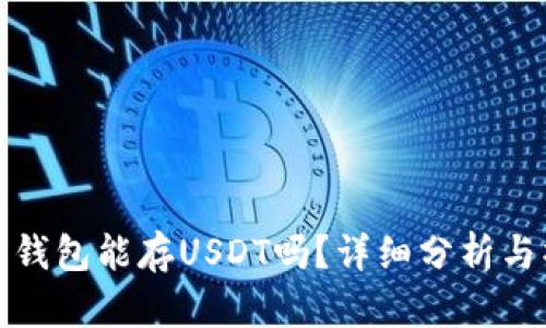 数字货币钱包能存USDT吗？详细分析与操作指南