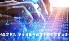 IM数字钱包：安全便捷的数
