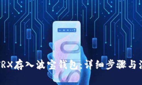 如何将TRX存入波宝钱包：详细步骤与注意事项