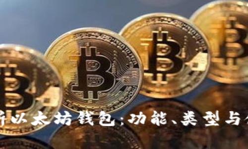全面解析以太坊钱包：功能、类型与使用指南