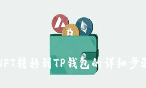 如何将币安NFT转移到TP钱包的详细步骤与注意事项