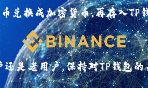   如何下载最新版本的TP钱包：完整指南与注意事项 / 
 guanjianci TP钱包, TP钱包下载, 加密货币, 钱包安全 /guanjianci 

随着加密货币的迅猛发展，越来越多的人开始关注数字资产的存储和管理，而TP钱包作为一款功能强大的加密货币钱包，因其操作简单、界面友好以及安全性能高受到广泛欢迎。然而，许多用户在下载最新版本的TP钱包时常常会遇到各种问题，为了帮助用户顺利下载并使用TP钱包，本文将详细介绍如何下载最新版本的TP钱包，相关注意事项，以及一些常见问题的解答。

TP钱包简介
TP钱包是一个数字资产管理工具，支持多种加密货币的存储、转账和交易。在TP钱包中，用户可以轻松地管理自己的数字资产，发送和接收加密货币，同时也能参与各种区块链项目的投资。TP钱包的用户体验优良，提供了多种安全措施，确保用户的资产安全。

如何下载最新版本的TP钱包
下载TP钱包的过程相对简单，用户可以根据自己使用的设备（Android、iOS或桌面版）选择合适的下载方式。以下是详细的下载步骤：

h41. 在安卓设备上下载TP钱包/h4
在安卓设备上下载TP钱包，用户可以通过Google Play商店进行下载，步骤如下：
ol
li打开Google Play商店。/li
li在搜索栏中输入“TP钱包”。/li
li找到官方的TP钱包应用，确保是由开发者“TP团队”提供的。/li
li点击“安装”按钮，等待下载和安装完成。/li
/ol

h42. 在iOS设备上下载TP钱包/h4
如果用户使用的是iPhone或iPad，可以在App Store上下载TP钱包，具体步骤如下：
ol
li打开App Store。/li
li在搜索栏中输入“TP钱包”。/li
li确保选择官方版，点击“获取”按钮。/li
li输入Apple ID密码或使用指纹/面部识别进行确认，等待应用下载并安装。/li
/ol

h43. 在桌面设备上下载TP钱包/h4
用户如果想在桌面电脑上使用TP钱包，可以通过官网下载PC版本，具体步骤如下：
ol
li访问TP钱包的官方网站。/li
li找到下载页面，选择适合自己操作系统的版本（Windows或Mac）。/li
li下载应用程序并按照提示进行安装。/li
/ol

下载TP钱包的注意事项
在下载TP钱包时，用户需要注意以下几点，以确保下载过程中的安全与顺利：

h41. 下载来源/h4
务必确保从官方渠道下载TP钱包，避免通过第三方网站或应用商店下载，因为这些应用可能会被修改或携带恶意软件，威胁用户的资产安全。

h42. 更新频率/h4
TP钱包会定期推出更新，修复漏洞、增强安全性及增加新功能，用户应及时更新至最新版，以确保使用体验和安全防护。

h43. 安全设置/h4
下载完成后，首先进行安全设置，包括启用两步验证、设置强密码等，确保账户安全。同时，用户还应定期备份助记词或私钥，以防万一。

常见问题解答

h4问题 1: TP钱包支持哪些加密货币？/h4
TP钱包是以太坊及其ERC-20代币的多链钱包，支持的加密货币种类相当丰富。具体而言，TP钱包支持以太坊（ETH）、比特币（BTC）、Ripple（XRP）、莱特币（LTC）、USDT等主流加密货币，并支持大量的ERC-20代币。此外，TP钱包不定期更新，增加对新兴加密货币的支持。随着区块链技术的进一步发展，预计TP钱包将在未来支持更多的链类别及其相关数字资产。

支持多种加密货币为用户提供了极大的便利，用户可以在一个平台上管理不同货币，降低了使用多个钱包的麻烦。用户在TP钱包内还可以进行实时的资产兑换和交易，这为用户之间的交易提供了便利条件。

h4问题 2: TP钱包的安全性如何？/h4
TP钱包的安全性在行业中备受认可。首先，TP钱包使用了高强度的加密技术，用户的私钥和助记词始终都在用户的设备上，不会被服务器存储，极大降低了被黑客攻击的风险。其次，TP钱包还提供了多重认证机制，包括指纹识别、面部识别和两步验证等，确保用户账户的安全性。

此外，TP钱包还不断进行安全审计和漏洞修复，确保用户的资产始终在安全的环境中。同时，用户也需要增强自身安全意识，例如定期更换密码、及时更新软件和防范网络钓鱼等。用户还可以在使用TP钱包时设置安全警报，及时获知账户的实时活动。

h4问题 3: TP钱包的交易费用如何？/h4
TP钱包的交易费用取决于加密货币网络的拥堵状况，交易费用通常是由区块链网络收取的矿工费，与交易金额无关。用户在使用TP钱包进行交易时，可以根据网络状况自行选择交易费用，一般来说，费用越高，交易确认速度越快。

此外，TP钱包通常会为用户提供实时的交易费估算，用户可以根据需求选择适合自己的费用设置。如果网络拥堵，用户可能需要设置更高的费用以确保交易顺利进行。在选择费用时，用户还需关注市场动态，以避免不必要的高费用。

h4问题 4: 如何恢复TP钱包账户？/h4
如果用户忘记了TP钱包的密码或换设备了，可以通过助记词恢复TP钱包账户。恢复步骤如下：
ol
li打开TP钱包应用，点击“恢复钱包”。/li
li输入用户的助记词，注意保持助记词的准确性和完整性。/li
li设置新的密码，确保密码强度。/li
li完成后，用户的账户将被恢复，所有资产和交易记录都将显示在新的设备上。/li
/ol

值得注意的是，助记词是恢复钱包的唯一凭证，用户在使用时务必妥善保管，不要与他人分享，避免造成资产损失。

h4问题 5: TP钱包能否进行法币交易？/h4
TP钱包主要是作为数字货币的存储和管理工具，其交易功能主要限于数字资产之间的交易，而不支持直接的法币交易。但用户可以通过一些与TP钱包合作的交易所，将法币兑换成加密货币，再存入TP钱包中。此外，一些合作伙伴企业提供的支付功能可能允许用户直接通过信用卡或银行转账购买加密货币。

虽然TP钱包本身不支持法币交易，但其其他的便利之处也为用户提供了多样化的交易选择，用户可以在市场选择适合自己的交易平台进行法币和数字货币之间的兑换。

总之，下载和使用TP钱包是一项安全且便捷的资产管理方法，通过本文的介绍，相信用户可以顺利下载并使用TP钱包，并对其常见问题有了进一步的了解。无论是对新用户还是老用户，保持对TP钱包的关注和及时更新，是确保数字资产安全的重要一步。