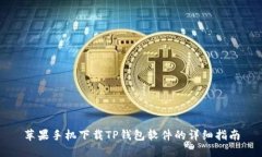 苹果手机下载TP钱包软件的