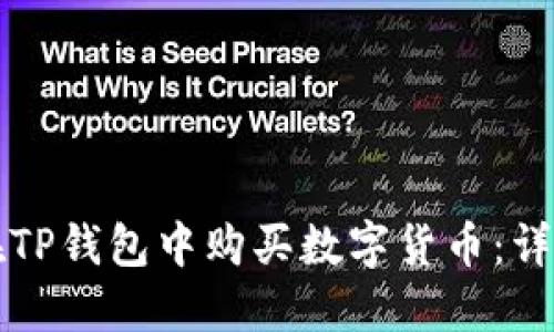 如何在TP钱包中购买数字货币：详细指南