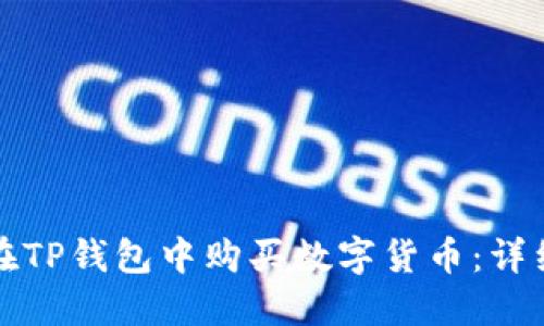 如何在TP钱包中购买数字货币：详细指南