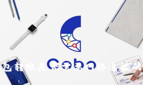 TP钱包转账是否需要网络连接的详解