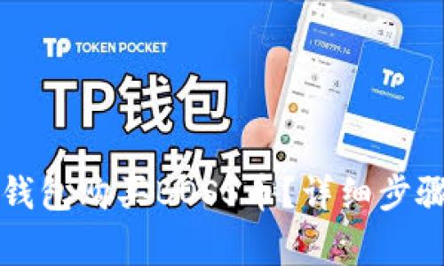 如何通过TP钱包购买BOSS币？详细步骤与注意事项