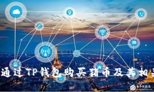  如何通过TP钱包购买猪币及其相关信息