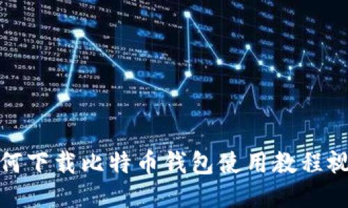 如何下载比特币钱包使用教程视频