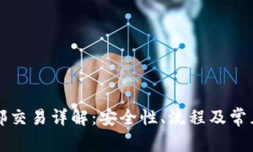 TP钱包内部交易详解：安全性、流程及常见问题解析