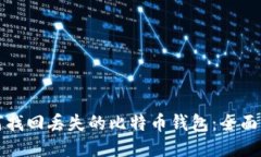 如何找回丢失的比特币钱