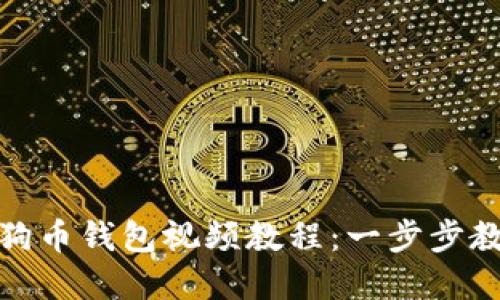 如何下载狗狗币钱包视频教程：一步步教你轻松掌握