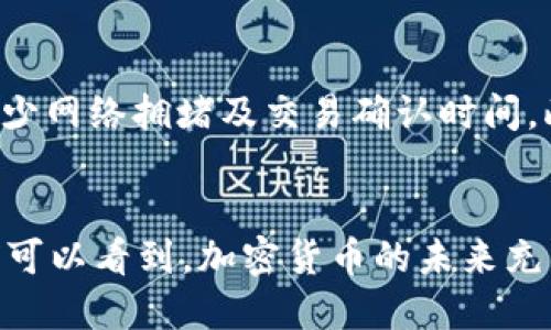 biao-ti/biao-titp钱包可以链之间交换吗？biao-ti

tp钱包, 链间交换, 加密货币钱包, 跨链交易/guanjianci

引言
在数字货币迅速发展的今天，各种加密货币钱包如雨后春笋般涌现。这些钱包不仅提供了存储虚拟货币的功能，还赋予了用户许多其他便利，比如跨链交换的可能性。近年来，tp钱包作为一种新兴的钱包选择，受到了广大用户的关注。那么，tp钱包是否能够支持链之间的交换呢？本文将详细为您解析这一问题，并带您深入探讨相关的技术背景、市场现状以及可能的未来发展方向。

一、什么是tp钱包？
tp钱包是一款支持多种区块链上的加密货币存储和交易的钱包。它的主要特点在于用户友好、操作简单，并支持多种数字货币。这种钱包通常具有私钥管理、交易记录查看、转账功能等基本功能。在保障安全性和用户隐私方面，tp钱包也表现得相当出色，是许多加密货币爱好者的首选。

二、链间交换的概念
链间交换，即跨链交易，是指在不同区块链网络之间进行资产转移或交易的过程。传统的交易所一般局限于单一的区块链环境内，用户无法直接在不同的区块链资产之间进行交易。而随着区块链技术的发展，这一限制逐渐消失，跨链技术的实现正在为用户提供更为灵活的交易体验。

三、tp钱包是否支持链间交换？
tp钱包在设计上就考虑到了跨链交易的需求。在积极推动链间技术集成的同时，tp钱包希望为用户提供便捷的跨链资产交换功能。这使得用户可以在一个钱包内，通过简单的操作，完成不同区块链资产之间的转移。目前，tp钱包正与多种区块链网络进行整合，以最大限度提升其用户体验。

四、如何在tp钱包中实现链间交换？
用户在tp钱包中实现链间交换，通常需要遵循以下几个步骤：
ol
    li下载并安装tp钱包。/li
    li创建或导入钱包地址，确保钱包安全。/li
    li在钱包中的交易界面选择链间交换的功能。/li
    li选择要交换的两种资产，并确认交换信息。/li
    li提交订单，等待系统处理完成，这可能需要数分钟到数小时不等。/li
/ol
需要注意的是，不同的区块链之间的交换可能会涉及不同的手续费，具体费用和处理时间也会根据网络拥堵情况而有所不同。

五、tp钱包的优势和局限性
tp钱包的优势主要体现在以下几个方面：
ul
    listrong用户友好性：/strongtp钱包的界面设计直观，用户无需具备专业知识即可完成大部分操作。/li
    listrong多币种支持：/strongtp钱包支持多种主流数字货币，用户可以在一个平台上管理不同的资产。/li
    listrong跨链功能：/strong实现了链之间的资产转移，极大提升了用户的交易灵活性。/li
/ul
然而，它也有一定的局限性。首先，跨链功能的支持可能不是无限制的，不同区块链间的交换可能受到技术限制。其次，安全性方面，在进行交易时，用户仍需特别小心，尽量避免在公共网络下进行交易，确保私钥等敏感信息的安全。

六、tp钱包未来的发展方向
面临日益激烈的市场竞争，tp钱包在未来的发展中需关注以下几个方向：
ul
    listrong技术创新：/strong继续加大在区块链技术与跨链技术方面的投入，提供更为强大的钱包功能。/li
    listrong用户体验：/strong在用户体验上进一步进行细化和，使得更多用户能够便捷地使用跨链功能。/li
    listrong安全性提升：/strong针对可能出现的安全隐患，提供更多的安全保障措施，增强用户信任。/li
/ul

相关问题探讨

问题一：跨链交易与传统交易所的区别有哪些？
跨链交易与传统交易所最大的区别在于，传统交易所通常仅能支持在同一种区块链上交易的资产，而跨链交易允许用户在不同区块链间转移资产。传统交易所的流动性往往受到其支持的交易对数量的限制，而跨链交易的出现则扩大了资产的互换性，使用户能够更自由地配置自己的数字资产。此外，跨链交易一般使用智能合约来实现资产转移，这种去中心化的特点更能保障用户的资产安全与交易透明。

问题二：跨链交换的安全性如何保障？
在进行跨链交换时，安全性是用户最为关心的问题之一。当前，许多跨链交易采用了去中心化的方式进行处理，减少了中心化交易所潜在的安全风险。此外，使用智能合约来保证交换过程的透明性与公正性也是一种有效的方法。在执行交易时，智能合约会对双方的资产进行锁定与释放，从而确保交付的安全。同时，用户需注意尽量采用声誉高、安全性保证好的钱包和平台进行交易。

问题三：tp钱包未来的发展会受到哪些影响？
tp钱包未来的发展将受到多个层面的影响，包括技术进步、市场需求以及政策环境。随着区块链技术的不断演进，tp钱包可能会考虑不断融入新的技术以提升用户体验。此外，市场对跨链交易的需求也会直接影响tp钱包的功能开发方向；如若交易活动增加，tp钱包将不得不加速技术迭代与功能更新。不过，还需关注的是国家政策_Regulatory_环境对加密货币钱包的监管态度，这可能会对tp钱包的运营带来一定的外部影响。

问题四：如何选择合适的跨链钱包？
在选择跨链钱包时，用户可从以下几个方面进行考虑：首先是钱包的安全性，检查该钱包是否采用先进的安全措施，如冷热钱包分离、双重认证等。其次，钱包的使用是否方便，用户应尝试评估其界面是否友好，操作是否直观。此外，支持的交易对和资产数量也是选择钱包时需考虑的重要因素。最后，用户可以查看其他使用者的评价，以了解该钱包在实际使用中的体验。

问题五：如何提高跨链交易的效率？
要提高跨链交易的效率，可以从以下几个方面进行。首先，选择高效、负载均衡的跨链技术或协议，如Polkadot、Cosmos等都有助于实现更快速的跨链交易。其次，考虑在网络空闲时段进行交易，以便减少网络拥堵及交易确认时间。此外，用户还可以选择手续费较低的时段进行操作，降低成本，提高交易效率。最后，持续关注市场动态，从而选择更适合的交易策略和平台，也能有效提高交易的成功率与效率。

总结
tp钱包在满足用户链间交换的需求上展现出了极大的潜力，它无疑是数字货币用户日常使用中不可或缺的工具。通过深入探讨tp钱包的功能、链间交换的实施，以及相关的技术背景与用户体验，我们可以看到，加密货币的未来充满无限可能。随着技术的不断进步，tp钱包有望在跨链交易领域发挥愈发重要的作用，为用户创造更优质的交易体验。